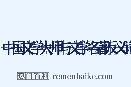 中国文学大师与文学名著反义词是什么意思的图片